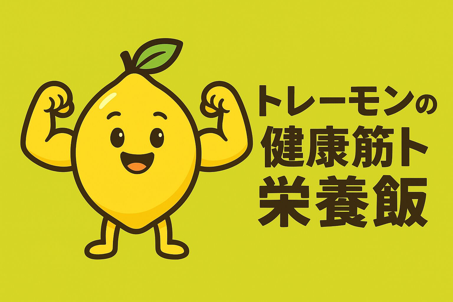 トレーモンの健康筋トレ栄養飯