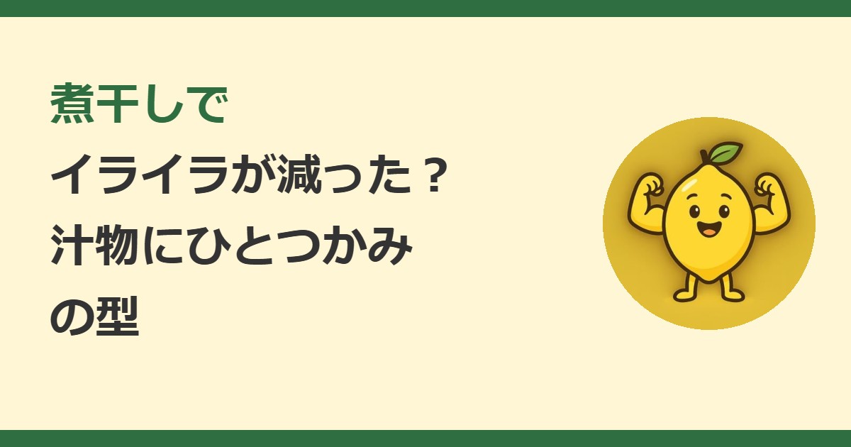 煮干しでイライラが減った？汁物にひとつかみの型