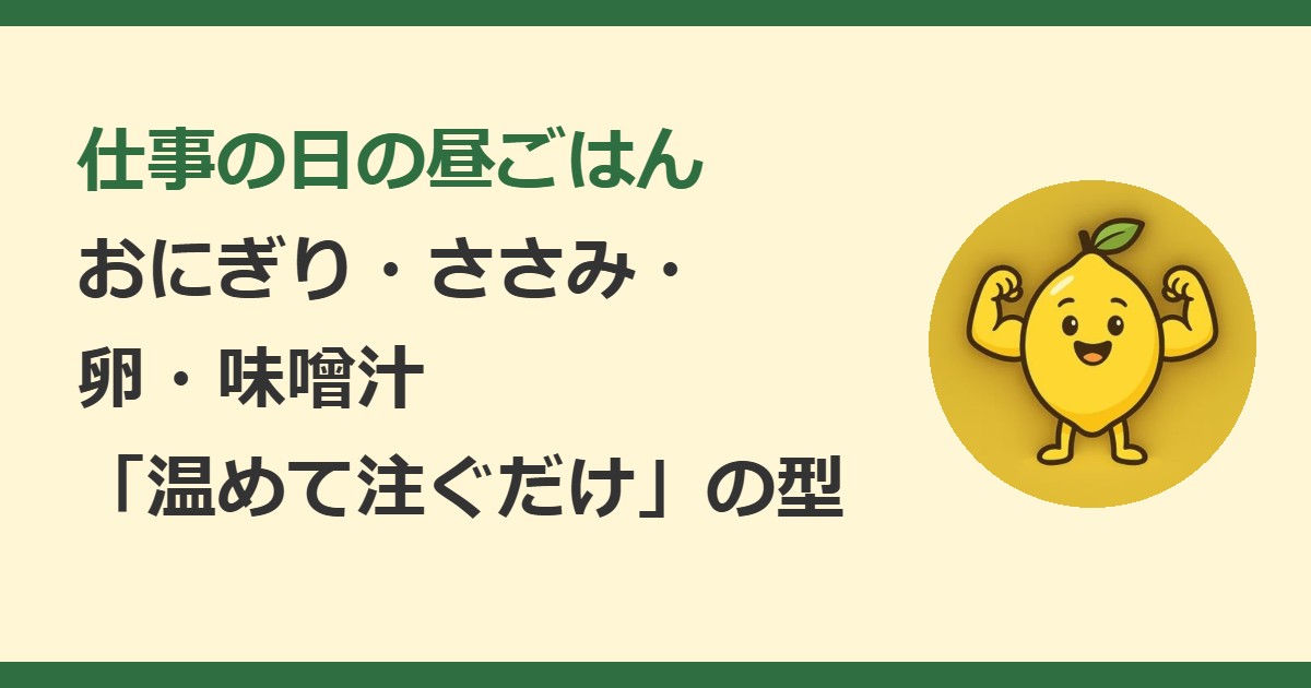 仕事の日の昼ごはん 温めて注ぐだけの型